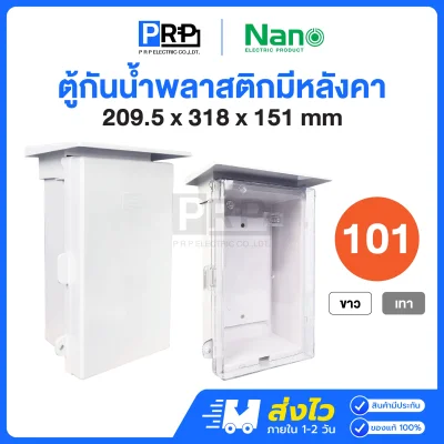 Nano ตู้กันน้ำพลาสติก มีหลังคา เบอร์1 NN101