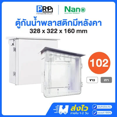 Nano ตู้กันน้ำพลาสติก มีหลังคา เบอร์2 NN102