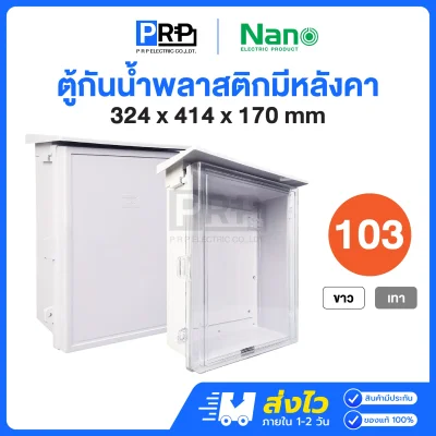 Nano ตู้กันน้ำพลาสติก มีหลังคา เบอร์3 NN103