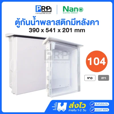 Nano ตู้กันน้ำพลาสติก มีหลังคา เบอร์4 NN104