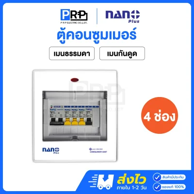 Nano Plus ตู้คอนซูมเมอร์ยูนิต 4 ช่อง เมนธรรมดาMCB/กันดูดRCBO