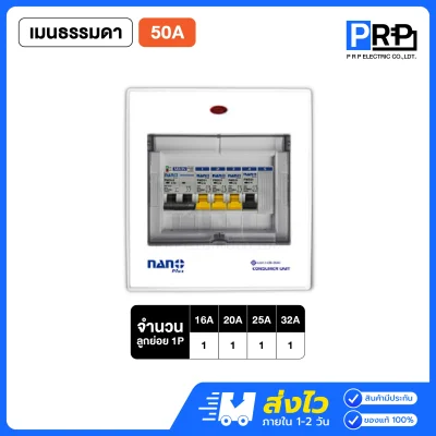 Nano Plus ตู้คอนซูมเมอร์ยูนิต 4 ช่อง เมนธรรมดาMCB/กันดูดRCBO