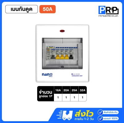 Nano Plus ตู้คอนซูมเมอร์ยูนิต 4 ช่อง เมนธรรมดาMCB/กันดูดRCBO