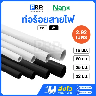 Nano ท่อร้อยสายไฟ สีขาว / สีดำ รุ่นมิล