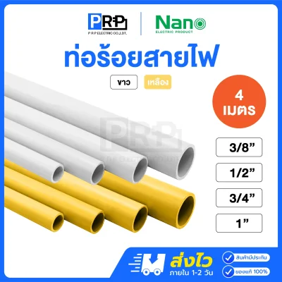 Nano ท่อร้อยสายไฟ สีขาว / สีเหลือง รุ่นหุน