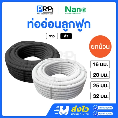 Nano ท่ออ่อนลูกฟูก สีขาว / สีดำ รุ่นมิล