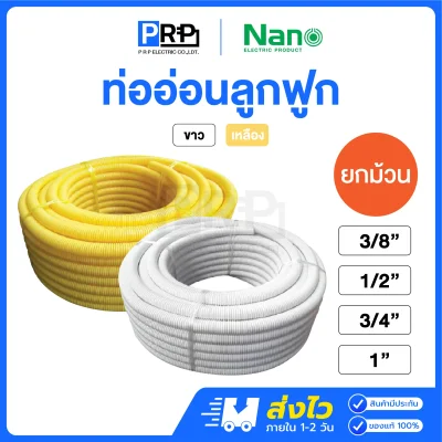 Nano ท่ออ่อนลูกฟูก สีขาว / สีเหลือง รุ่นหุน