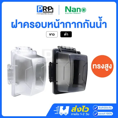 Nano ฝาครอบแผงหน้ากากกันน้ำทรงสูง ขนาด 2x4 IP54