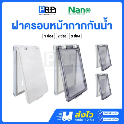 Nano ฝาครอบแผงหน้ากากกันน้ำแนวตั้ง ขนาด 2x4