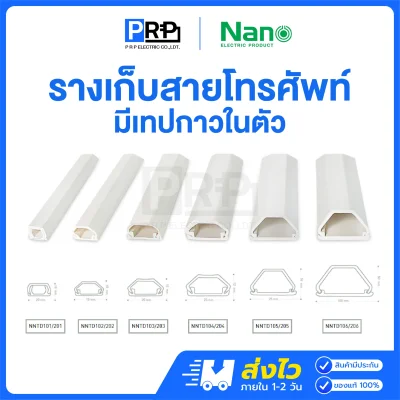 Nano รางเก็บสายโทรศัพท์ 2 เมตร มีเทปกาวในตัว NNTD