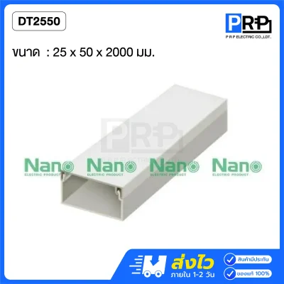 Nano รางเก็บสายไฟอเนกประสงค์ 2 เมตร NNDT