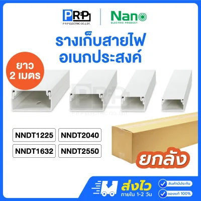 Nano รางเก็บสายไฟอเนกประสงค์ 2 เมตร NNDT