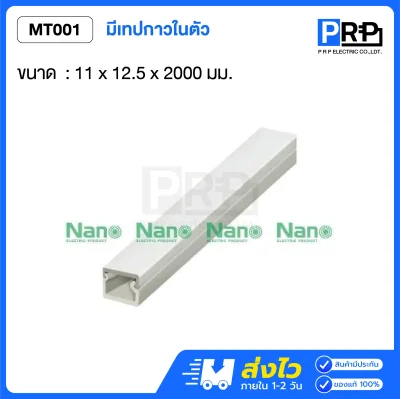 Nano รางเก็บสายไฟขนาดเล็ก 2 เมตร มีเทปกาวในตัว NNMT