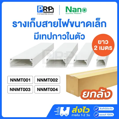 Nano รางเก็บสายไฟขนาดเล็ก 2 เมตร มีเทปกาวในตัว NNMT