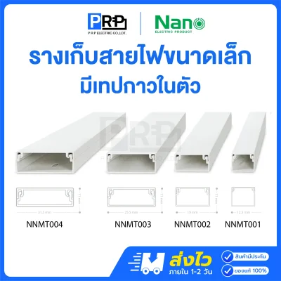 Nano รางเก็บสายไฟขนาดเล็ก 2 เมตร มีเทปกาวในตัว NNMT