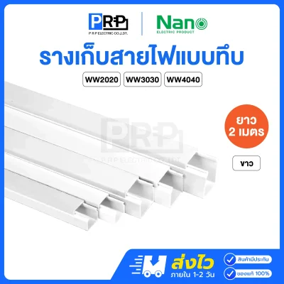 Nano รางเก็บสายไฟแบบทึบ 2 เมตร รางวายเวย์ NNWW