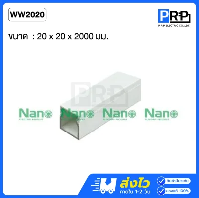 Nano รางเก็บสายไฟแบบทึบ 2 เมตร รางวายเวย์ NNWW