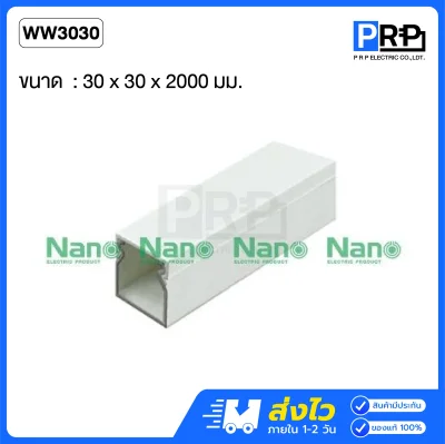 Nano รางเก็บสายไฟแบบทึบ 2 เมตร รางวายเวย์ NNWW