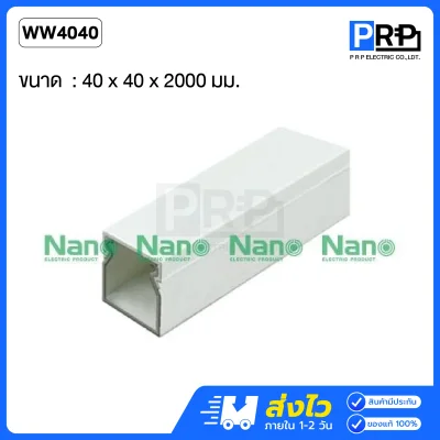 Nano รางเก็บสายไฟแบบทึบ 2 เมตร รางวายเวย์ NNWW