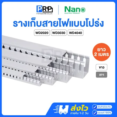 Nano รางเก็บสายไฟแบบโปร่ง 2 เมตร รางวายดักท์ NNWD