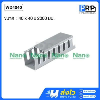 Nano รางเก็บสายไฟแบบโปร่ง 2 เมตร รางวายดักท์ NNWD