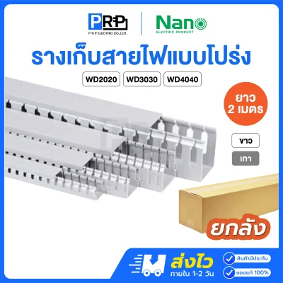 Nano รางเก็บสายไฟแบบโปร่ง 2 เมตร รางวายดักท์ NNWD