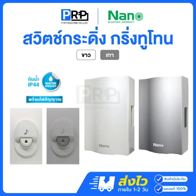 Nano สวิตช์กดกระดิ่ง กันน้ำ IP44 กริ่งทูโทน