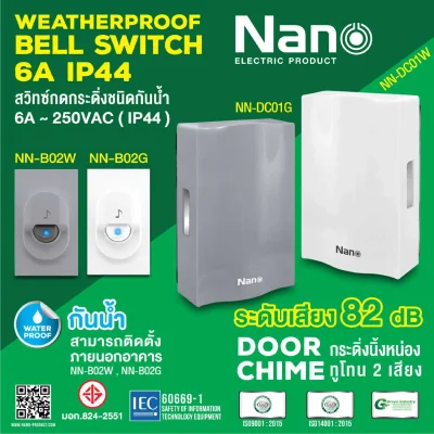 Nano สวิตช์กดกระดิ่ง กันน้ำ IP44 กริ่งทูโทน
