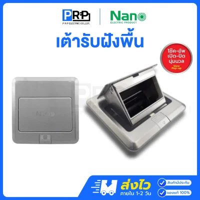 Nano เต้ารับฝังพื้น สแตนเลสสตีล NN-FLS01