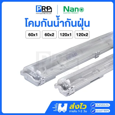 Nano โคมกันน้ำกันฝุ่น T8 LED IP65