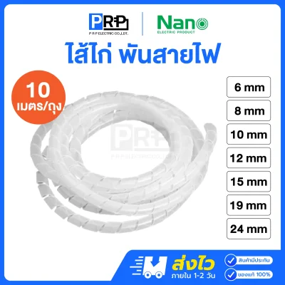 Nano ไส้ไก่ พันสายไฟ สีขาว ความยาว 10 เมตร
