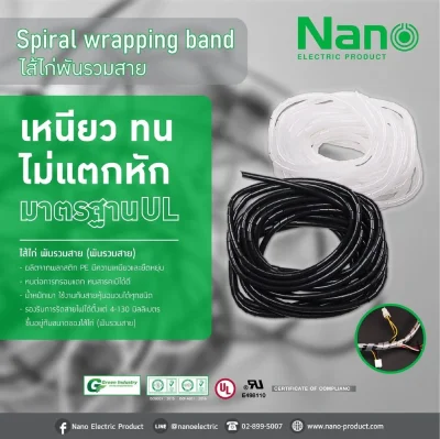 Nano ไส้ไก่ พันสายไฟ สีขาว ความยาว 10 เมตร