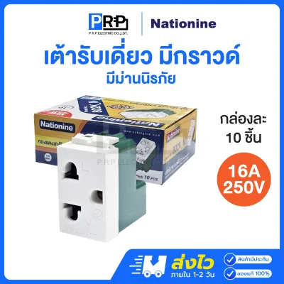 Nationine เต้ารับไฟฟ้า2ขา มีกราวด์ 16A 250V 802KN