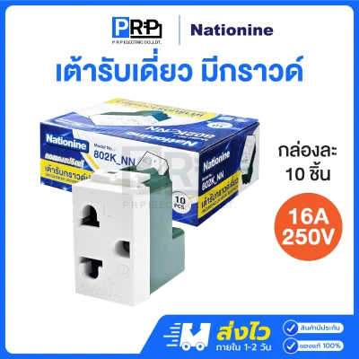 Nationine เต้ารับไฟฟ้า2ขา มีกราวด์ 16A 250V 802K_NN
