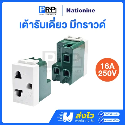 Nationine เต้ารับไฟฟ้า2ขา มีกราวด์ 16A 250V 802K_NN
