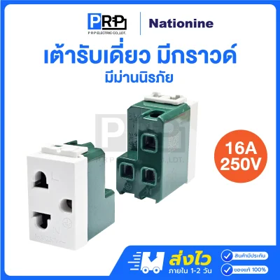 Nationine เต้ารับไฟฟ้า2ขา มีกราวด์ 16A 250V 802KN