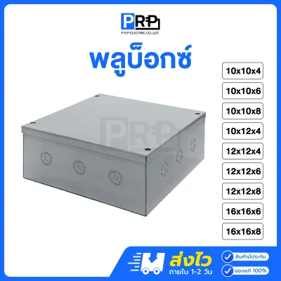 พลูบ๊อกซ์ กล่องเหล็ก ขนาด 10/12/16 นิ้ว Pull Box