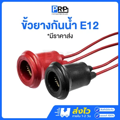 ขั้วยางกันน้ำ ขั้วห้อยเกลียว E12 สีแดง สีดำ