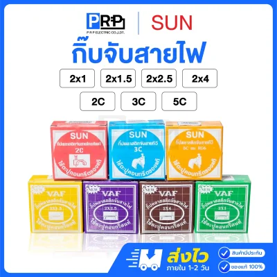 SUN กิ๊บจับสายไฟ พร้อมตะปูคอนกรีต