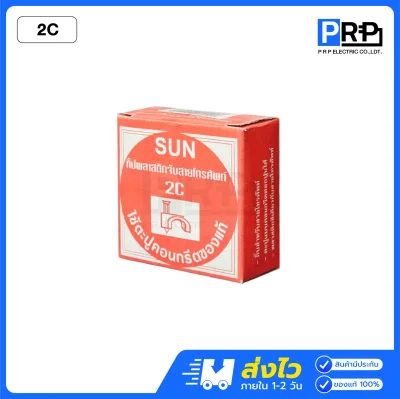 SUN กิ๊บจับสายไฟ พร้อมตะปูคอนกรีต