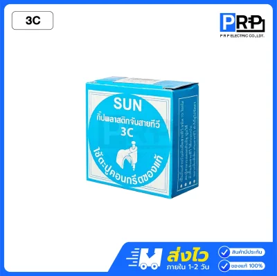 SUN กิ๊บจับสายไฟ พร้อมตะปูคอนกรีต