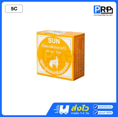 SUN กิ๊บจับสายไฟ พร้อมตะปูคอนกรีต