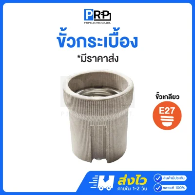 ขั้วหลอดไฟกระเบื้อง ขั้วเซรามิค E27 สีเทา