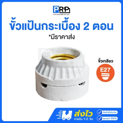 ขั้วแป้นกระเบื้อง 2 ตอน ขั้วเซรามิค แบบติดแป้น E27 สีขาว