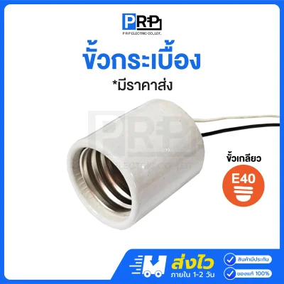 ขั้วหลอดไฟกระเบื้อง ขั้วเซรามิค E40 สีขาว