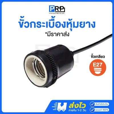 ขั้วห้อยกระเบื้องหุ้มยาง E27 ชนวนกันไฟ ทนความร้อน กันฝนได้