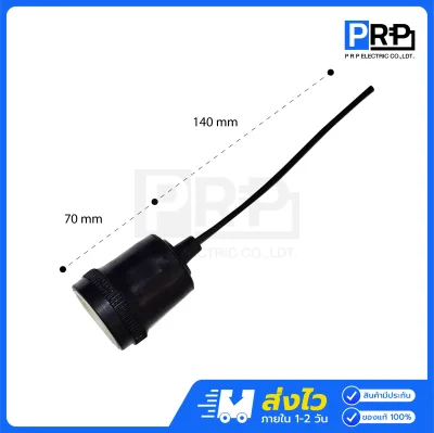 ขั้วห้อยกระเบื้องหุ้มยาง E27 ชนวนกันไฟ ทนความร้อน กันฝนได้