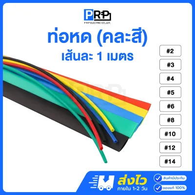 ท่อหด ความยาว 1 เมตร คละสี ขนาด 2/3/4/5/6/8/10/12/14 มม.