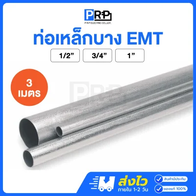 ท่อเหล็กบาง EMT ความยาว 3 เมตร