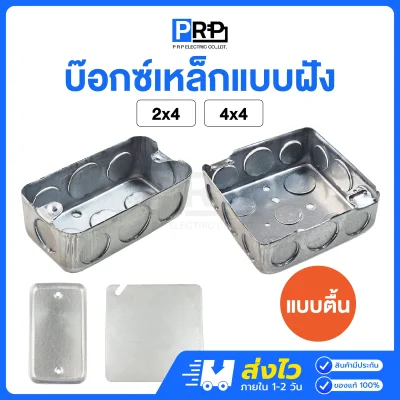 บล็อกเหล็กฝัง แบบตื้น และฝาปิด Handy Box / Square Box